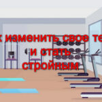 Как изменить свое тело, стать стройным и подтянутым