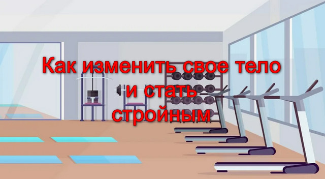 Как изменить свое тело к лучшему и стать стройным