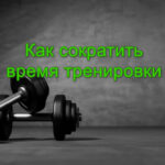 Как сократить время тренировки без потери качества и пользы