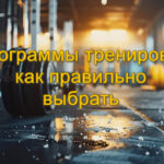 Программы тренировок как правильно выбрать