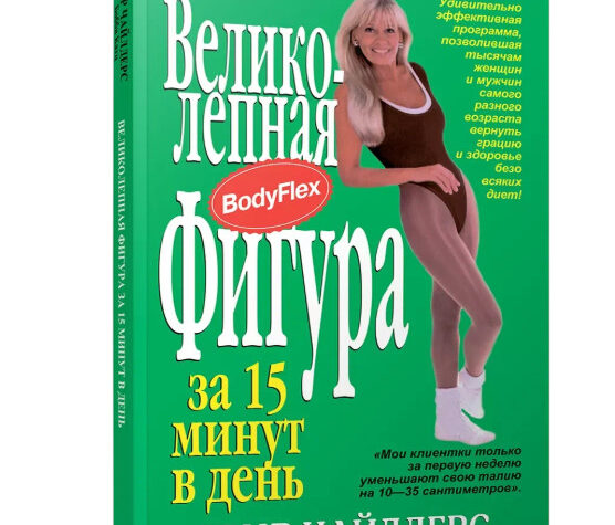 Комплекс дыхательных упражнений Бодифлекс